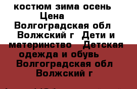 костюм зима-осень › Цена ­ 500 - Волгоградская обл., Волжский г. Дети и материнство » Детская одежда и обувь   . Волгоградская обл.,Волжский г.